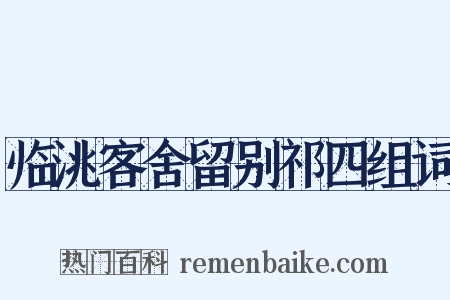 临洮客舍留别祁四组词是什么意思的图片